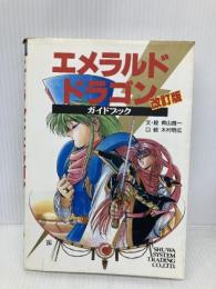 エメラルド・ドラゴンガイドブック 改訂版 秀和システム 青山 雄一