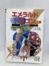 エメラルド・ドラゴンガイドブック 改訂版 秀和システム 青山 雄一