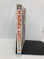 エメラルド・ドラゴンガイドブック 改訂版 秀和システム 青山 雄一