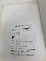 エメラルド・ドラゴンガイドブック 改訂版 秀和システム 青山 雄一