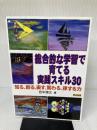 総合的な学習で育てる実践スキル30: 知る、創る、表す、関わる、律する力 明治図書出版 田中 博之