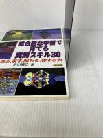 総合的な学習で育てる実践スキル30: 知る、創る、表す、関わる、律する力 明治図書出版 田中 博之