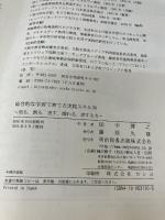総合的な学習で育てる実践スキル30: 知る、創る、表す、関わる、律する力 明治図書出版 田中 博之