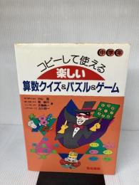 コピ-して使える楽しい算数クイズ&パズル&ゲ-ム (中学年) 黎明書房 中山 理