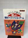 コピ-して使える楽しい算数クイズ&パズル&ゲ-ム (中学年) 黎明書房 中山 理