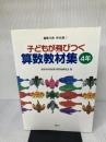 子どもが飛びつく算数教材集 (4年) 国土社 横浜市算数教材開発研究会