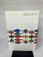 子どもが飛びつく算数教材集 (4年) 国土社 横浜市算数教材開発研究会