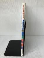 子どもが飛びつく算数教材集 (4年) 国土社 横浜市算数教材開発研究会