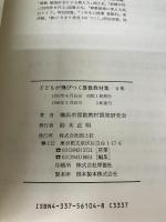 子どもが飛びつく算数教材集 (4年) 国土社 横浜市算数教材開発研究会