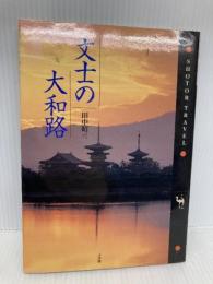 文士の大和路 (ショトル・トラベル) 小学館 田中 昭三