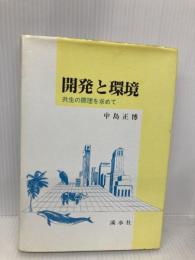 開発と環境: 共生の原理を求めて 渓水社 中島正博