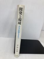 開発と環境: 共生の原理を求めて 渓水社 中島正博