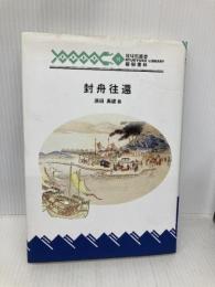封舟往還 (琉球弧叢書15) 榕樹書林 原田 禹雄
