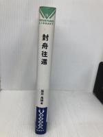 封舟往還 (琉球弧叢書15) 榕樹書林 原田 禹雄