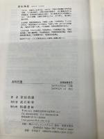 封舟往還 (琉球弧叢書15) 榕樹書林 原田 禹雄