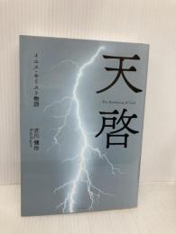 天啓: イエス・キリスト物語 アイホーム 古川 健治