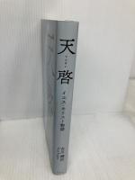 天啓: イエス・キリスト物語 アイホーム 古川 健治