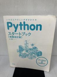 【※カバー無し、多数の書き込み有り】Pythonスタートブック [増補改訂版] 技術評論社 辻 真吾