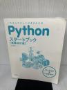 【※カバー無し、多数の書き込み有り】Pythonスタートブック [増補改訂版] 技術評論社 辻 真吾