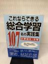 これならできる総合学習107名の実践集 小学校5・6年 民衆社 原田 善造