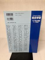 これならできる総合学習107名の実践集 小学校5・6年 民衆社 原田 善造