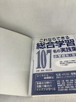 これならできる総合学習107名の実践集 小学校5・6年 民衆社 原田 善造