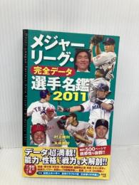 メジャーリーグ・完全データ選手名鑑2011 廣済堂出版 村上 雅則