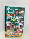 メジャーリーグ・完全データ選手名鑑2011 廣済堂出版 村上 雅則