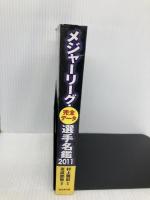 メジャーリーグ・完全データ選手名鑑2011 廣済堂出版 村上 雅則
