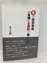 北の喜怒哀楽 45年間を北朝鮮で暮らして 高木書房 木下公勝
