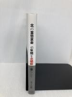 北の喜怒哀楽 45年間を北朝鮮で暮らして 高木書房 木下公勝