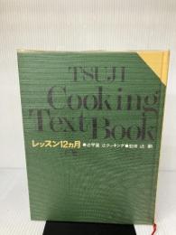 辻学園 辻クッキング　レッスン１２ヵ月 [上巻－春・夏篇] 辻学園出版事業部 監修　辻勲