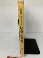 辻学園 辻クッキング　レッスン１２ヵ月 [上巻－春・夏篇] 辻学園出版事業部 監修　辻勲