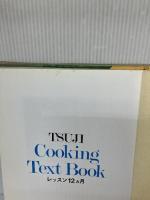 辻学園 辻クッキング　レッスン１２ヵ月 [上巻－春・夏篇] 辻学園出版事業部 監修　辻勲