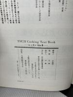 辻学園 辻クッキング　レッスン１２ヵ月 [上巻－春・夏篇] 辻学園出版事業部 監修　辻勲