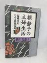 頼静子の主婦生活―『梅し日記』にみる儒教家庭 雲母書房 皆川 美恵子