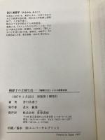 頼静子の主婦生活―『梅し日記』にみる儒教家庭 雲母書房 皆川 美恵子