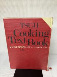辻学園 辻クッキング　レッスン１２ヵ月 [下巻－秋・冬篇] 辻学園出版事業部 監修　辻勲