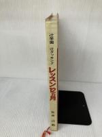 辻学園 辻クッキング　レッスン１２ヵ月 [下巻－秋・冬篇] 辻学園出版事業部 監修　辻勲