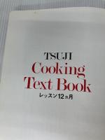 辻学園 辻クッキング　レッスン１２ヵ月 [下巻－秋・冬篇] 辻学園出版事業部 監修　辻勲