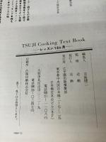 辻学園 辻クッキング　レッスン１２ヵ月 [下巻－秋・冬篇] 辻学園出版事業部 監修　辻勲