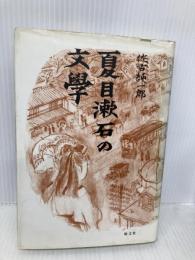 夏目漱石の文學 朝文社 佐古 純一郎