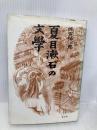 夏目漱石の文學 朝文社 佐古 純一郎
