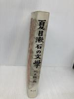 夏目漱石の文學 朝文社 佐古 純一郎