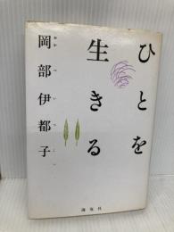 ひとを生きる 海竜社 岡部 伊都子