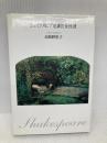 シェイクスピア悲劇と女性達 土曜美術社出版販売 水崎 野里子