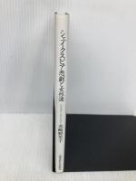 シェイクスピア悲劇と女性達 土曜美術社出版販売 水崎 野里子