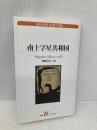 南十字星共和国 (白水Uブックス) 白水社 ワレリイ・ブリューソフ