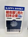 総会屋から見た日本企業: 大笑い目くそ鼻くその相関関係 (カッパ・ブックス) 光文社 花田 紀凱