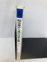 総会屋から見た日本企業: 大笑い目くそ鼻くその相関関係 (カッパ・ブックス) 光文社 花田 紀凱